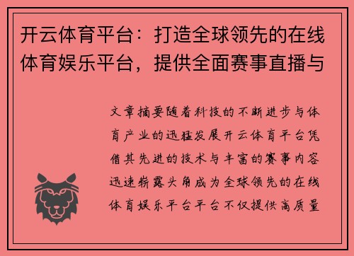 开云体育平台：打造全球领先的在线体育娱乐平台，提供全面赛事直播与互动体验