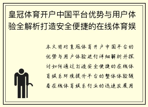 皇冠体育开户中国平台优势与用户体验全解析打造安全便捷的在线体育娱乐环境
