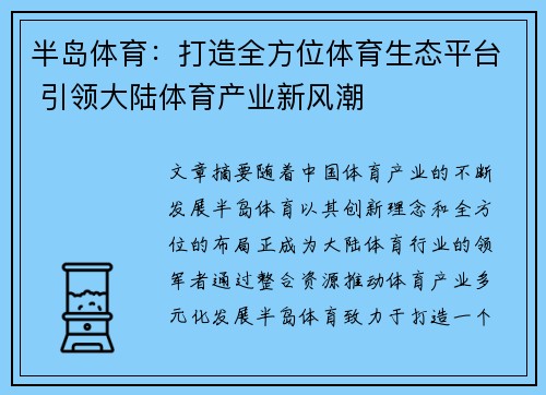 半岛体育：打造全方位体育生态平台 引领大陆体育产业新风潮