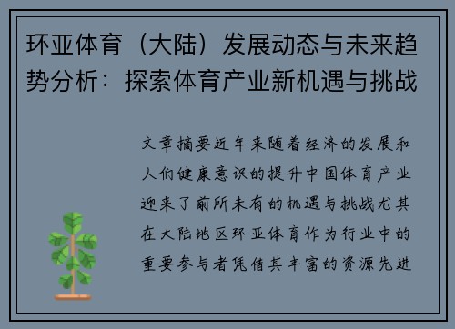 环亚体育（大陆）发展动态与未来趋势分析：探索体育产业新机遇与挑战