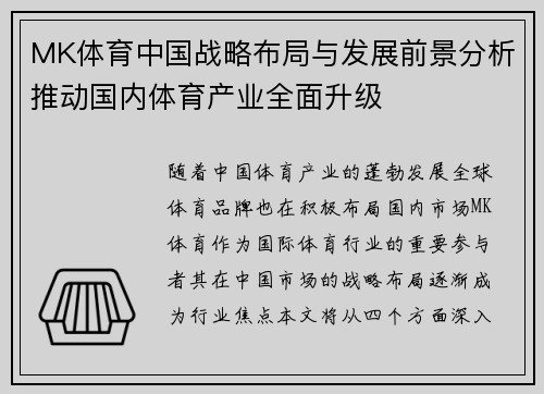 MK体育中国战略布局与发展前景分析推动国内体育产业全面升级