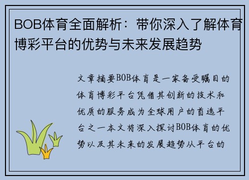 BOB体育全面解析：带你深入了解体育博彩平台的优势与未来发展趋势