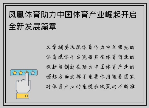 凤凰体育助力中国体育产业崛起开启全新发展篇章