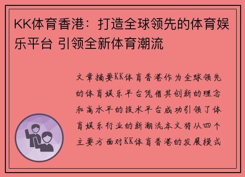 KK体育香港：打造全球领先的体育娱乐平台 引领全新体育潮流