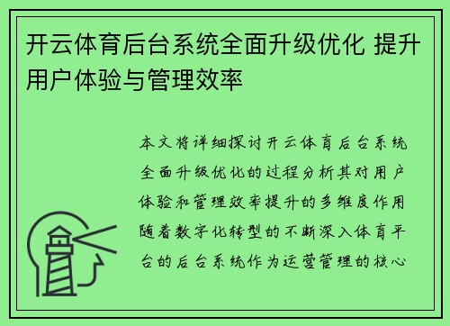 开云体育后台系统全面升级优化 提升用户体验与管理效率