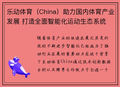 乐动体育（China）助力国内体育产业发展 打造全面智能化运动生态系统