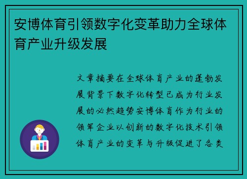 安博体育引领数字化变革助力全球体育产业升级发展