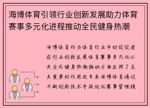 海博体育引领行业创新发展助力体育赛事多元化进程推动全民健身热潮