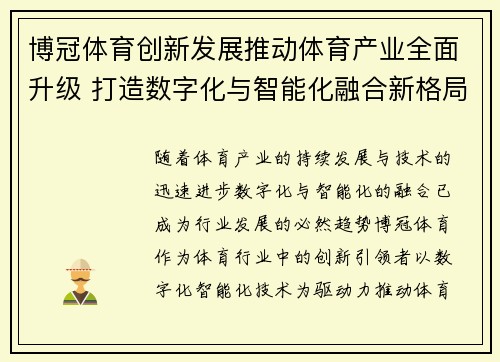 博冠体育创新发展推动体育产业全面升级 打造数字化与智能化融合新格局