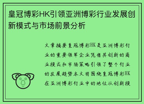 皇冠博彩HK引领亚洲博彩行业发展创新模式与市场前景分析