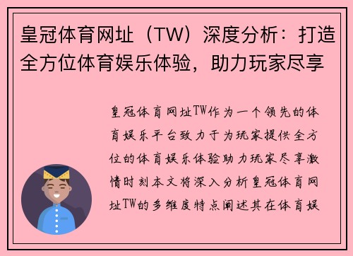 皇冠体育网址（TW）深度分析：打造全方位体育娱乐体验，助力玩家尽享激情时刻