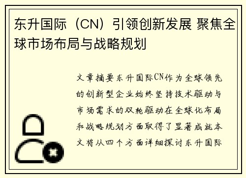 东升国际（CN）引领创新发展 聚焦全球市场布局与战略规划