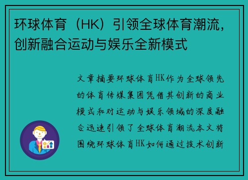 环球体育（HK）引领全球体育潮流，创新融合运动与娱乐全新模式