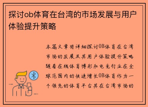 探讨ob体育在台湾的市场发展与用户体验提升策略