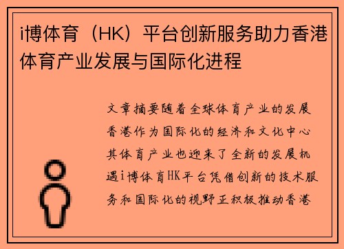 i博体育（HK）平台创新服务助力香港体育产业发展与国际化进程