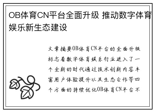 OB体育CN平台全面升级 推动数字体育娱乐新生态建设