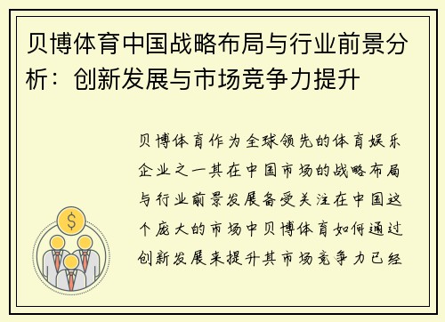 贝博体育中国战略布局与行业前景分析：创新发展与市场竞争力提升