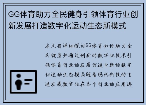 GG体育助力全民健身引领体育行业创新发展打造数字化运动生态新模式