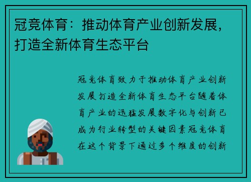 冠竞体育：推动体育产业创新发展，打造全新体育生态平台