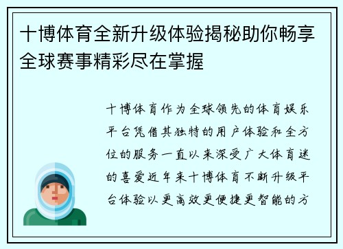 十博体育全新升级体验揭秘助你畅享全球赛事精彩尽在掌握