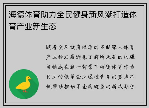海德体育助力全民健身新风潮打造体育产业新生态