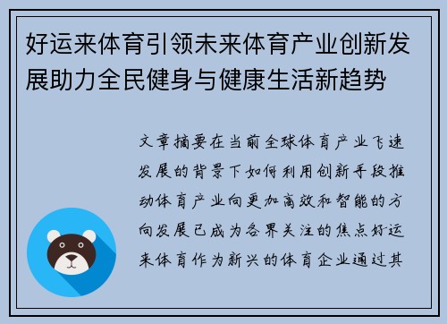 好运来体育引领未来体育产业创新发展助力全民健身与健康生活新趋势