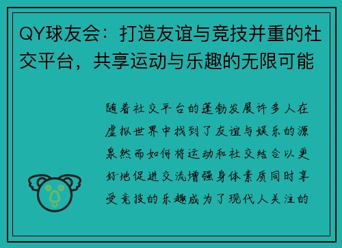 QY球友会：打造友谊与竞技并重的社交平台，共享运动与乐趣的无限可能