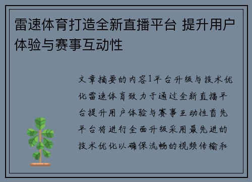 雷速体育打造全新直播平台 提升用户体验与赛事互动性