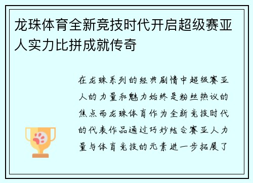 龙珠体育全新竞技时代开启超级赛亚人实力比拼成就传奇