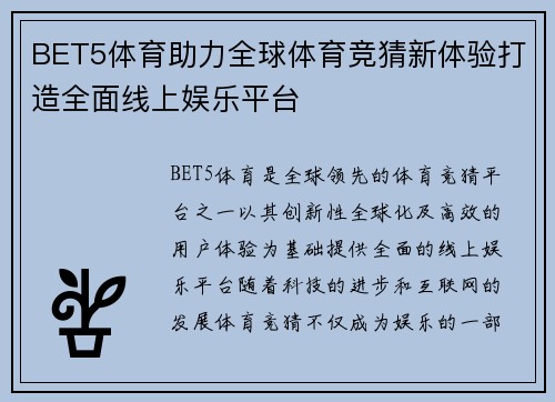 BET5体育助力全球体育竞猜新体验打造全面线上娱乐平台