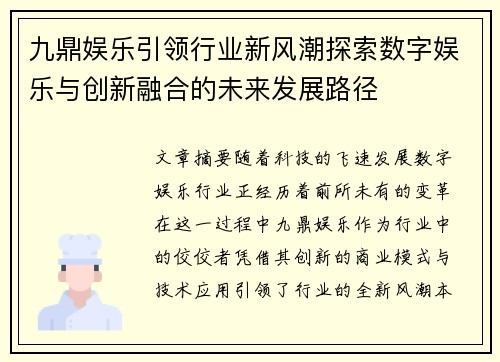 九鼎娱乐引领行业新风潮探索数字娱乐与创新融合的未来发展路径