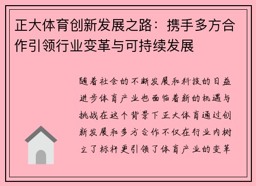 正大体育创新发展之路：携手多方合作引领行业变革与可持续发展
