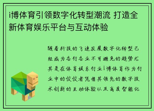 i博体育引领数字化转型潮流 打造全新体育娱乐平台与互动体验
