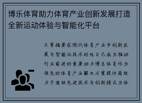 博乐体育助力体育产业创新发展打造全新运动体验与智能化平台