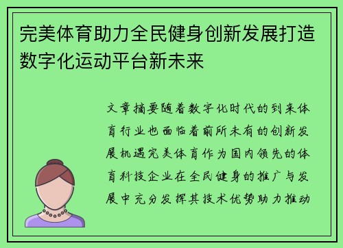 完美体育助力全民健身创新发展打造数字化运动平台新未来