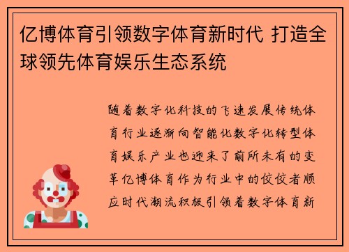 亿博体育引领数字体育新时代 打造全球领先体育娱乐生态系统