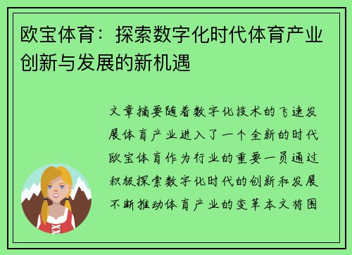 欧宝体育：探索数字化时代体育产业创新与发展的新机遇