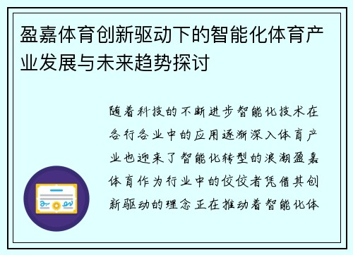 盈嘉体育创新驱动下的智能化体育产业发展与未来趋势探讨